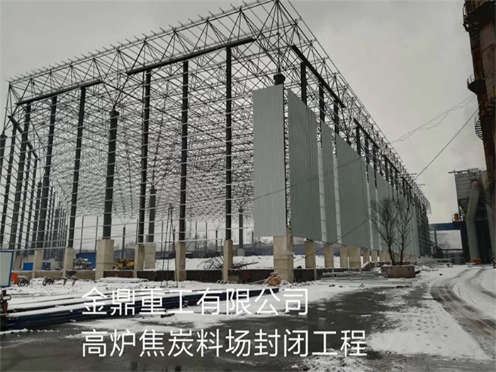 漳州重工有限公司高炉焦炭料场封闭工程